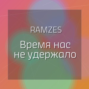 Ramzes - Время нас не удержало