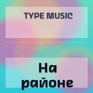 Type Music - На районе