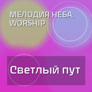 Мелодия Неба, Worship - Светлый пут