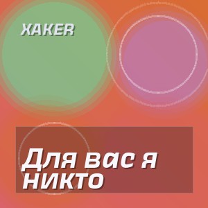 XakeR - Для вас я никто