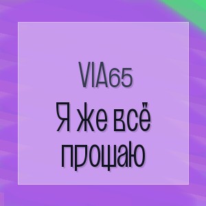 Via65 - Я же всё прощаю