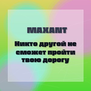 MaxAnt - Никто другой не сможет пройти твою дорогу