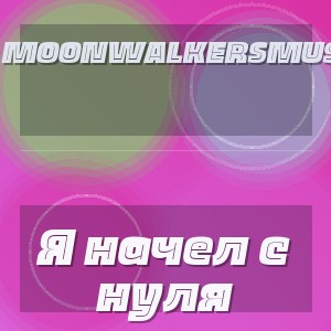 MoonwalkersMusic - Я начел с нуля
