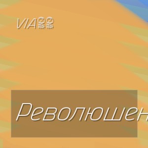 Via65 - Революшен