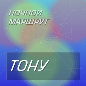 Ночной Маршрут - ТОНУ