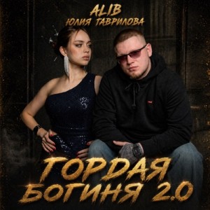 AliB, Юлия Гаврилова - Гордая Богиня 2.0 (Remix)