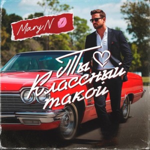 MaryN - Ты классный такой