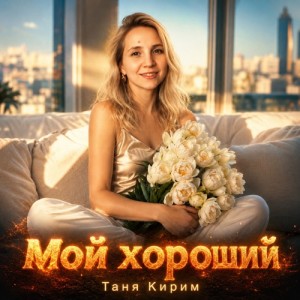 Таня Кирим - Мой хороший