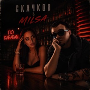 СКАЧКОВ, MILSA - По кабакам