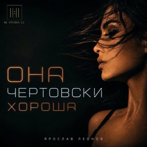 Ярослав Леонов - Она чертовски хороша