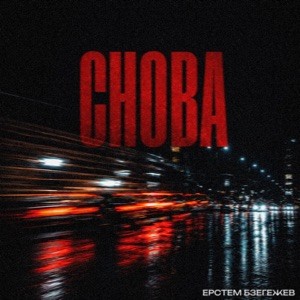 Ерстем Бзегежев - Снова