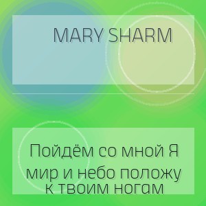 Mary Sharm - Пойдём со мной Я мир и небо положу к твоим ногам