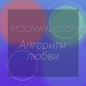MoonwalkersMusic - Алгоритм любви