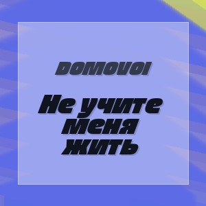 DomovoI - Не учите меня жить