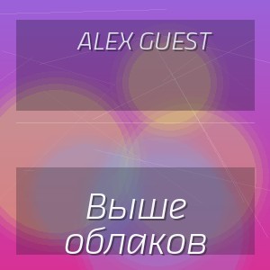Alex Guest - Выше облаков