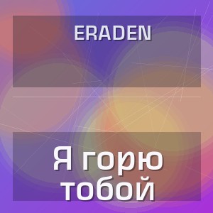 Eraden - Я горю тобой