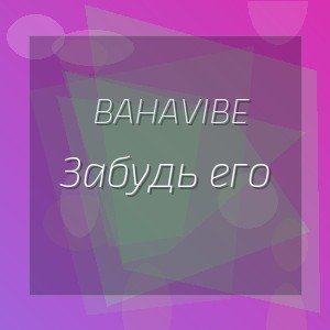 BahaVibe - Забудь его