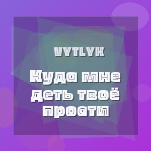Vytlyk - Куда мне деть твоё прости