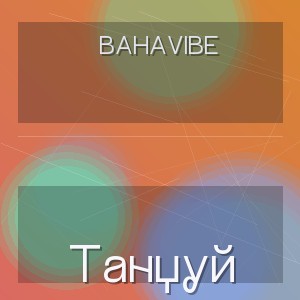 BahaVibe - Танцуй