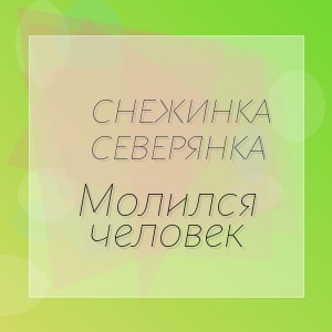 Снежинка Северянка - Молился человек