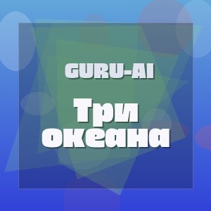 Guru-AI - Три океана