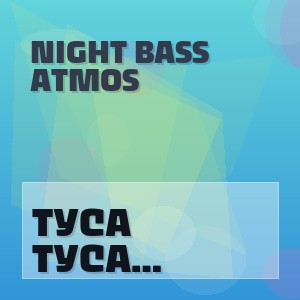 Night Bass Atmos - ТУСА (Лучший Deep Bass Mix 2026)