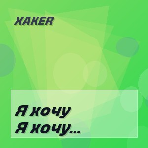 XakeR - Я хочу остаться человеком