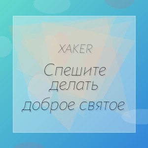 XakeR - Спешите делать доброе святое