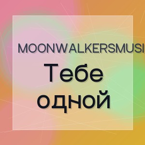 MoonwalkersMusic - Тебе одной