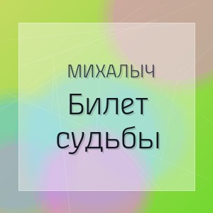 Михалыч - Билет судьбы