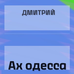 Дмитрий - Ах одесса