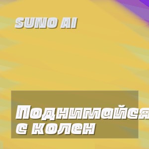 Suno Ai - Поднимайся с колен