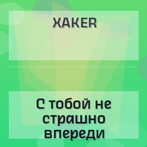 XakeR - С тобой не страшно впереди