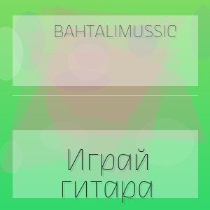 BahtaliMussic - Играй гитара