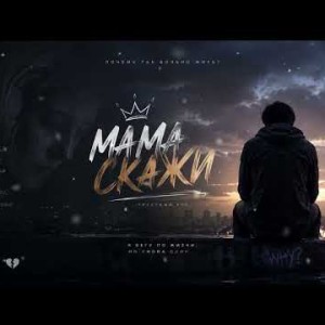 DuDuk - Мама Скажи