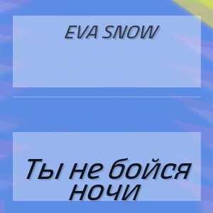 Eva Snow - Ты не бойся ночи