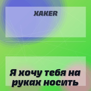 XakeR - Я хочу тебя на руках носить