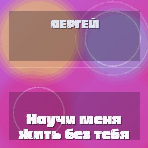Сергей - Научи меня жить без тебя