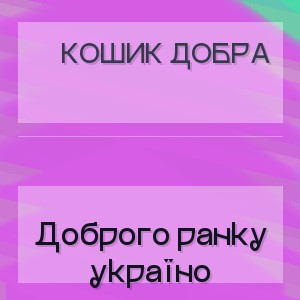 Кошик Добра - Доброго ранку україно