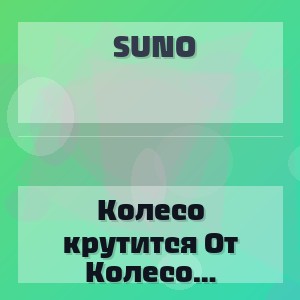 Suno - Колесо крутится От расплаты не уйдешь