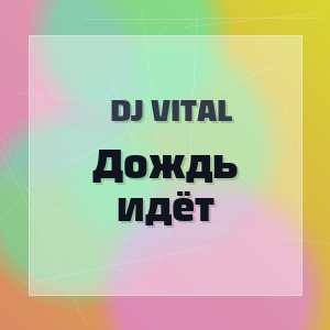DJ Vital - Дождь идёт