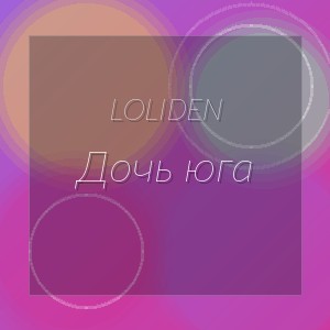 LOLIDEN - Дочь юга