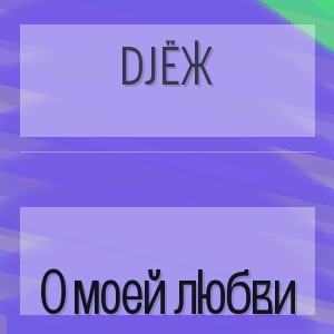 DJ ЁЖ - О моей любви
