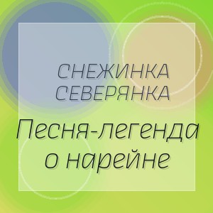 Снежинка Северянка - Песня-легенда о нарейне