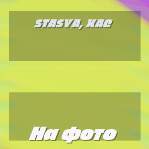 STASYA, ХАС - На фото