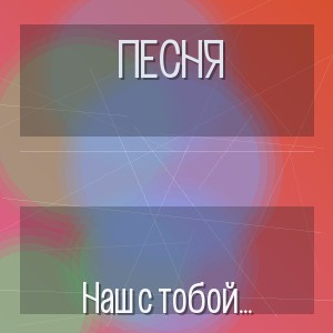 Песня - Наш с тобой последний вальс (Последний звонок 2026)