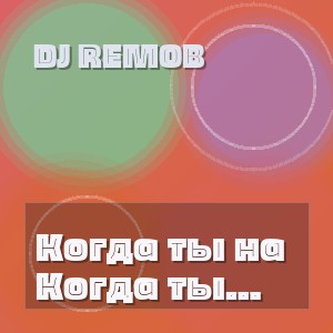Dj Remob - Когда ты на машине при деньгах (Remix)