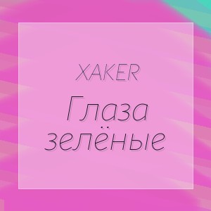 XakeR - Глаза зелёные