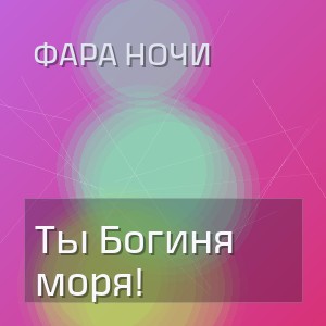 Фара Ночи - Ты Богиня моря!
