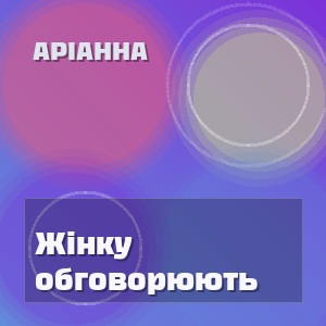 Аріанна - Жінку обговорюють
